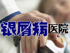 新乡市牛皮癣专科医院